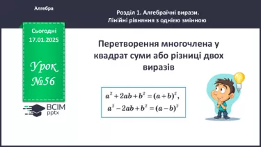 №056 - Перетворення многочлена у квадрат суми або різниці двох виразів.