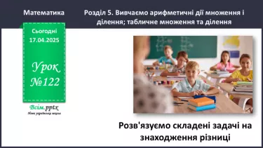 №122 - Розв’язуємо складені задачі на знаходження остачі №122 - Розв’язуємо складені задачі на знаходження остачі