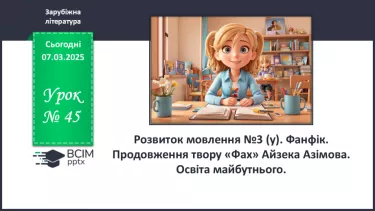 №45 - РМ №3 (у). Фанфік. Продовження твору. Освіта майбутнього