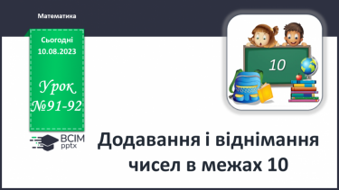 №091-92 - Додавання і віднімання чисел в межах 10.