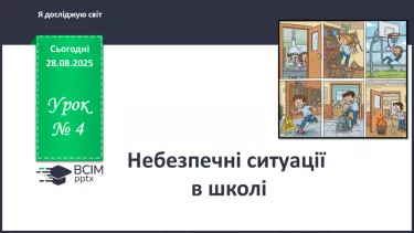 №004 - Небезпечні ситуації в школі. №004 - Небезпечні ситуації в школі.