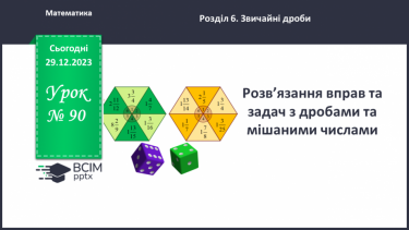 №090 - Розв’язування вправ та задач з дробами та мішаними числами