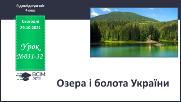 №031-32 - Озера і болота України