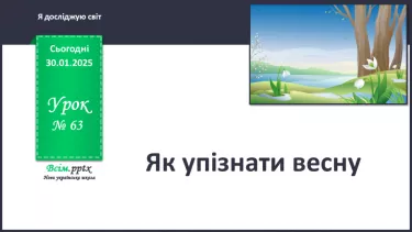 №0063 - Як упізнати весну. Правила поведінки під час грози.
