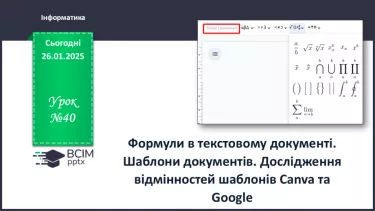 №40 - Інструктаж з БЖД. Формули в текстовому документі. Шаблони документів. Дослідження відмінностей шаблонів Canva та Google. №40 - Інструктаж з БЖД. Формули в текстовому документі. Шаблони документів. Дослідження відмінностей шаблонів Canva та Google.