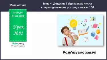 №081 - Розв’язуємо задачі №081 - Розв’язуємо задачі