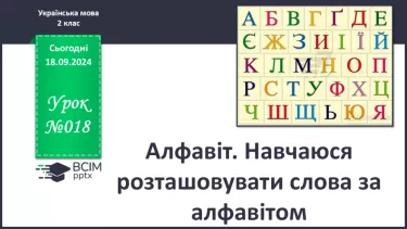 №018 - Алфавіт. Навчаюся розташовувати слова за алфавітом.