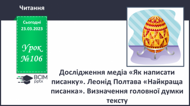 №106 - Дослідження медіа «Як написати писанку». Леонід Полтава «Найкраща писанка». Визначення головної думки тексту.