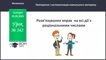 №162 - Розв’язування вправ на всі дії з раціональними числами.