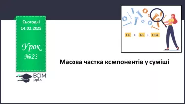 №023 - Масова частка компонентів у суміші №023 - Масова частка компонентів у суміші
