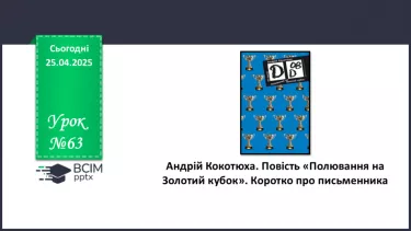 №63 - Андрій Кокотюха. Повість «Полювання на Золотий кубок». Коротко про письменника.
