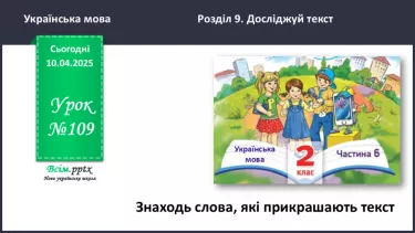 №109 - Знаходь слова, які прикрашають текст. №109 - Знаходь слова, які прикрашають текст.