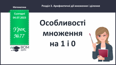 №077 - Особливості множення на 1 і 0. Робота з геометричним матеріалом.