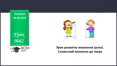 №62 - Урок розвитку мовлення (усно). Словесний малюнок до твору.