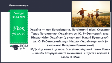 №32-35 - Україна — моя Батьківщина. Патріотичні пісні. Слухання: Тарас Петриненко «Україна»;