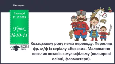 №10-11 - Козацькому роду нема переводу. Перегляд фр. м/ф із серіалу «Козаки». Малювання веселих козаків з мультфільму (кольорові олівці, фломастери). №10-11 - Козацькому роду нема переводу. Перегляд фр. м/ф із серіалу «Козаки». Малювання веселих козаків з мультфільму (кольорові олівці, фломастери).