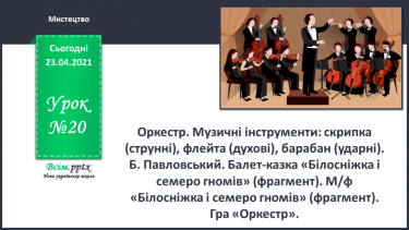 №020 - Оркестр. Музичні інструменти: скрипка (струнні), флейта (духові), барабан (ударні). Б. Павловський.