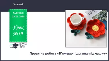 №39 - Проєктна робота.