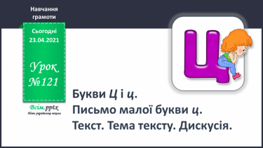 №121 - Букви Ц і ц. Письмо малої букви ц. Текст. Тема тексту. Дискусія.