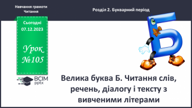 №105 - Велика буква Б. Читання слів, речень, діалогу і тексту з вивченими літерами