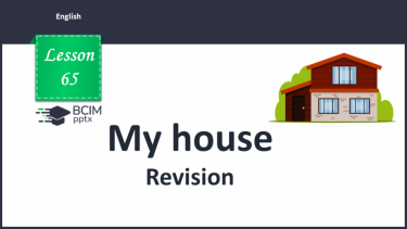 №65 - My house. Revision.