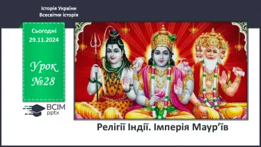 №28 - Релігії Індії. Імперія Маур’їв
