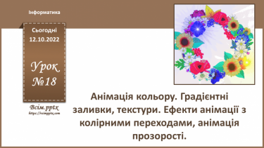 №18 - Інструктаж з БЖД. Анімація кольору. Градієнтні заливки, текстури. Ефекти анімації з колірними переходами, анімація прозорості.