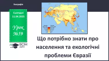 №59 - Що потрібно знати про населення та екологічні проблеми Євразії. №59 - Що потрібно знати про населення та екологічні проблеми Євразії.