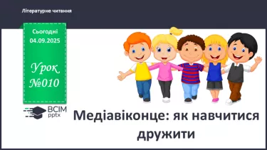 №010 - Медіавіконце: як навчитися дружити (с. 22). №010 - Медіавіконце: як навчитися дружити (с. 22).