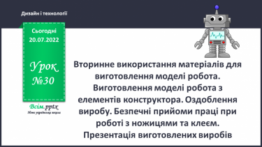 №30 - Вторинне використання матеріалів для виготовлення моделі робота. Виготовлення моделі робота з елементів конструктора. Оздоблення виробу.