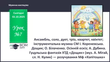 №07 - Ансамбль, соло, дует, тріо, квартет, квінтет; інструментальна музика СМ: І. Кореневська. Дощик; О. Білаченко. №07 - Ансамбль, соло, дует, тріо, квартет, квінтет; інструментальна музика СМ: І. Кореневська. Дощик; О. Білаченко.