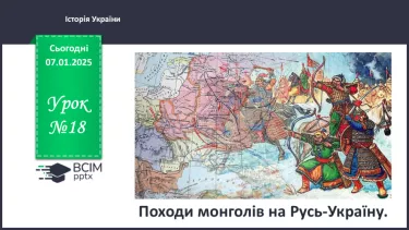 №18 - Походи монголів на Русь-Україну. №18 - Походи монголів на Русь-Україну.
