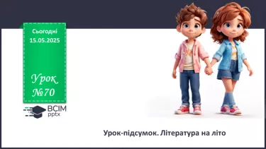 №70 - Урок-підсумок. №70 - Урок-підсумок.