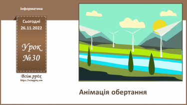 №30 - Інструктаж з БЖД. Анімація обертання.