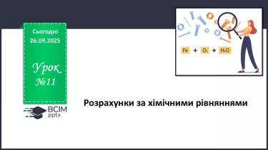 №11 - П/О. ГР3. Розрахунки за хімічними рівняннями. №11 - П/О. ГР3. Розрахунки за хімічними рівняннями.