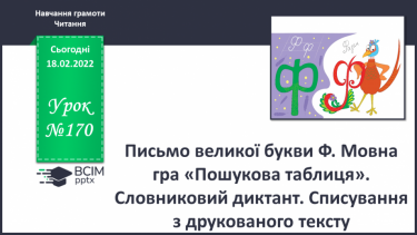 №170 - Письмо великої букви Ф. Мовна гра «Пошукова таблиця». Словниковий диктант. Списування з друкованого тексту.