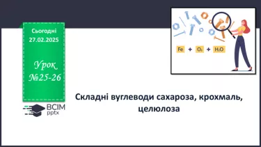 №25-26 - Складні вуглеводи: сахароза, крохмаль, целюлоза. №25-26 - Складні вуглеводи: сахароза, крохмаль, целюлоза.