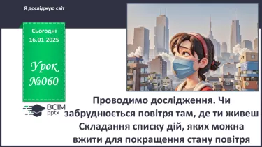 №060 - Проводимо дослідження. Чи забруднюється повітря там, де ти живеш?