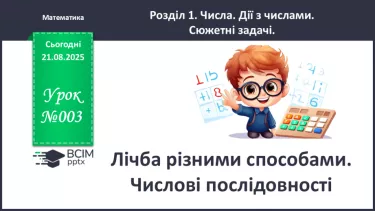 №004 - Лічба різними способами. Числові послідовності. №004 - Лічба різними способами. Числові послідовності.