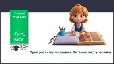 №076 - Читання тексту мовчки