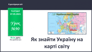 №090 - Як знайти Україну на карті світу