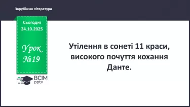 №19 - П/О ГР1, ГР2, ГР3, ГР4 Утілення в сонеті 11 Данте краси високого почуття кохання №19 - П/О ГР1, ГР2, ГР3, ГР4 Утілення в сонеті 11 Данте краси високого почуття кохання
