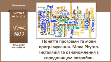 №33 - Поняття програми та мови програмування. Мова Python. Інсталяція та ознайомлення з середовищем розробки.