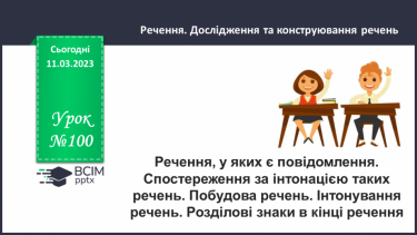 №100 - Речення, у яких є повідомлення. Спостереження за інтонацією таких речень.