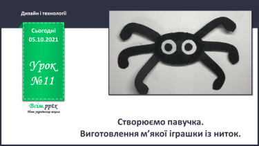 №011 - Створюємо павучка. Виготовлення м’якої іграшки із ниток.