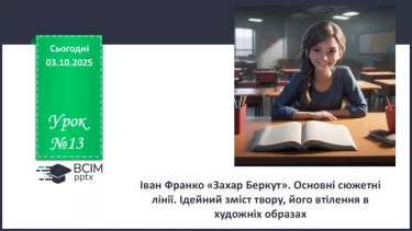 №13 - П/О. ГР1, ГР2, ГР3, ГР4. Іван Франко «Захар Беркут». Основні сюжетні лінії. Ідейний зміст твору, його втілення в художніх образах №13 - П/О. ГР1, ГР2, ГР3, ГР4. Іван Франко «Захар Беркут». Основні сюжетні лінії. Ідейний зміст твору, його втілення в художніх образах