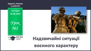 №02 - Надзвичайні ситуації воєнного характеру. _ №02 - Надзвичайні ситуації воєнного характеру. _