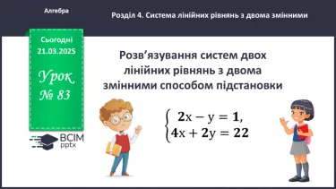 №083 - Розв’язування систем двох лінійних рівнянь з двома змінними №083 - Розв’язування систем двох лінійних рівнянь з двома змінними