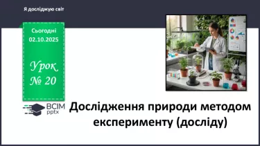 №020 - Досліджуємо природу методом експерименту (досліду). №020 - Досліджуємо природу методом експерименту (досліду).