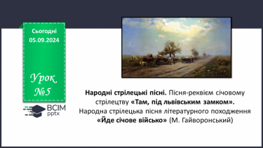 №05 - Народні стрілецькі пісні. Пісня-реквієм січовому стрілецтву «Там, під львівським замком».